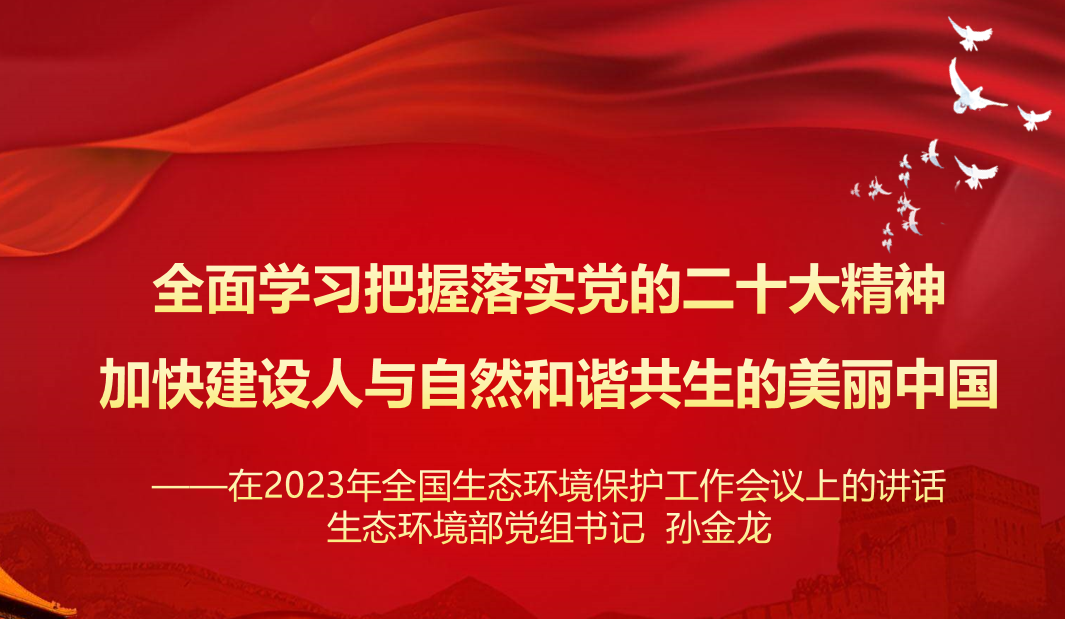 行業(yè)資訊 | 學(xué)習(xí) 生態(tài)環(huán)境部黨組 孫金龍書(shū)記在2023年全國(guó)生態(tài)環(huán)境保護(hù)工作會(huì)議上的講話(huà)