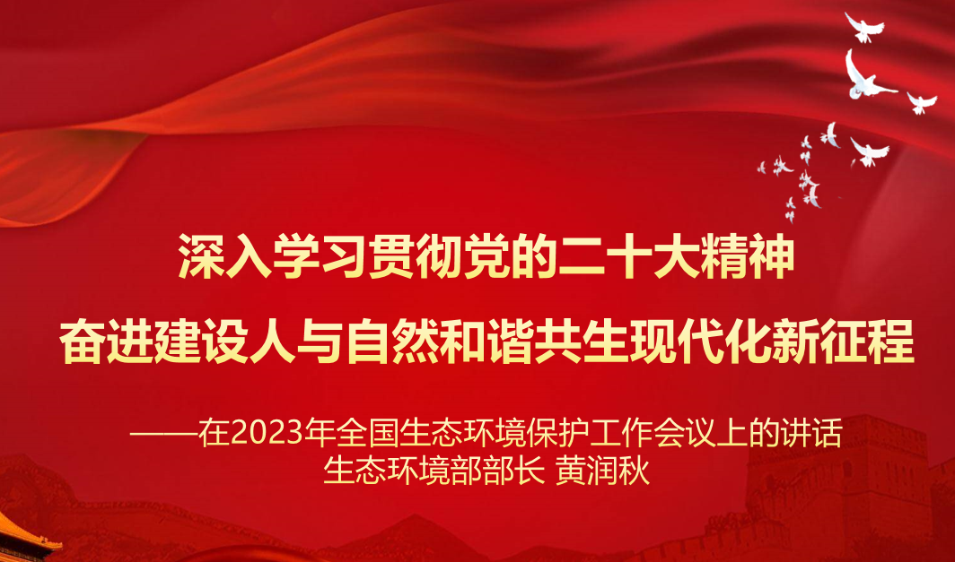 行業(yè)資訊 | 學習 生態(tài)環(huán)境部 黃潤秋部長 在2023年全國生態(tài)環(huán)境保護工作會議上的講話