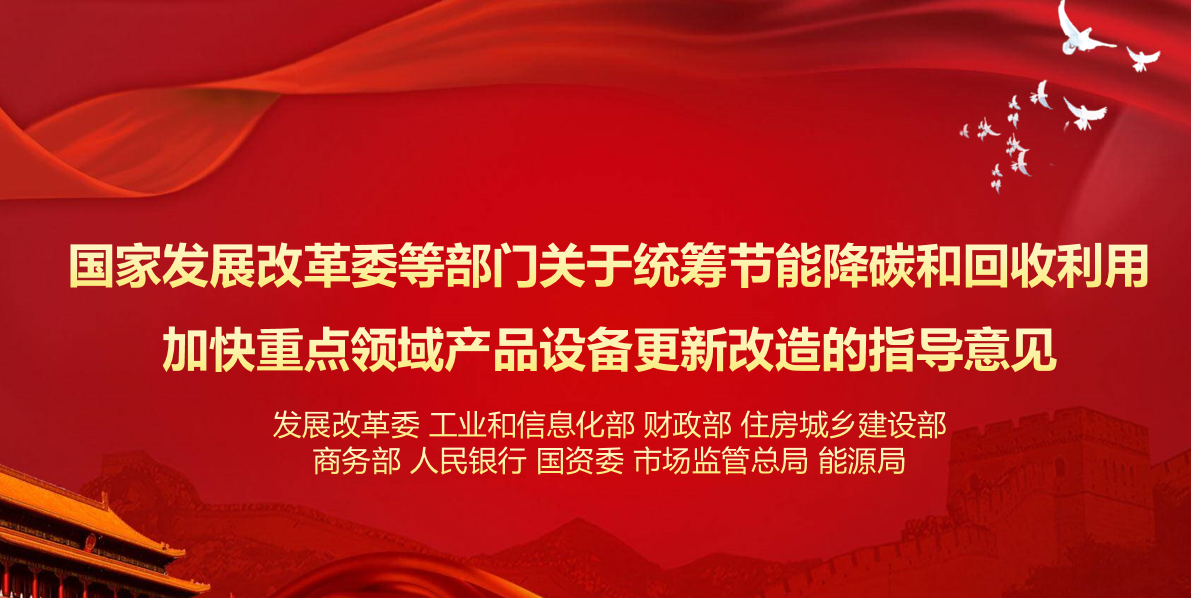 行業(yè)資訊 | 國家發(fā)展改革委等部門關于統(tǒng)籌節(jié)能降碳和回收利用 加快重點領域產品設備更新改造的指導意見