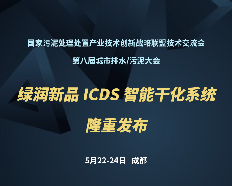 新品預告 | 綠潤科技新一代 ICDS 智能干化系統(tǒng)即將駕臨，誠邀您共同見證?。。?>
                </a>
            </li>
                        <li id=